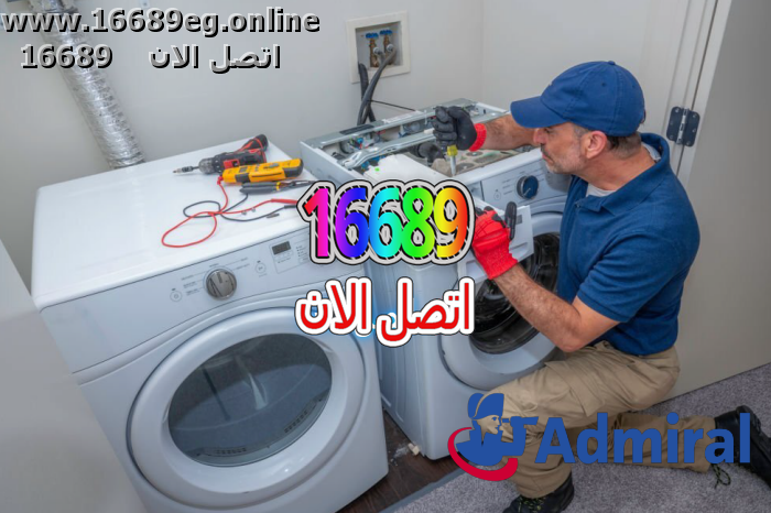 صيانة غسالات ادميرال