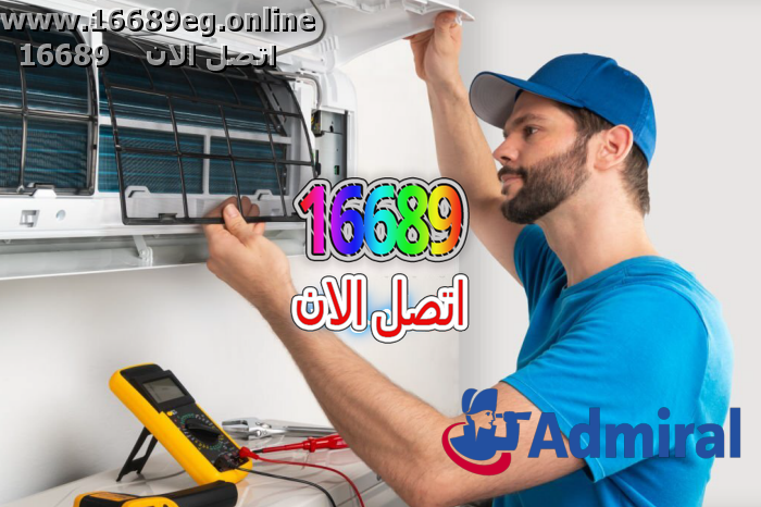 صيانة تكييفات ادميرال