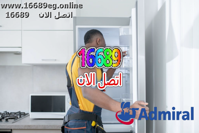 صيانة ديب فريزر ادميرال