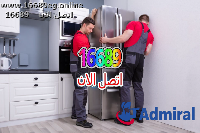صيانة ثلاجات ادميرال