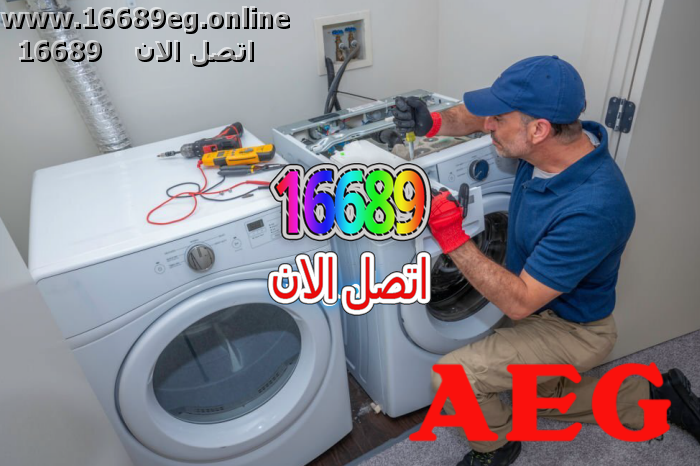 صيانة غسالات ايه اي جي