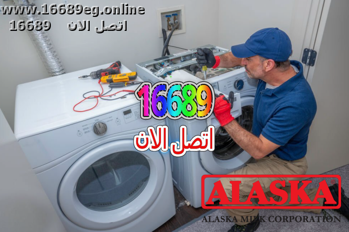 صيانة غسالات الاسكا