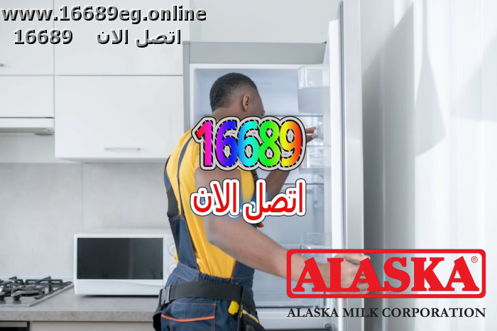 صيانة ديب فريزر الاسكا