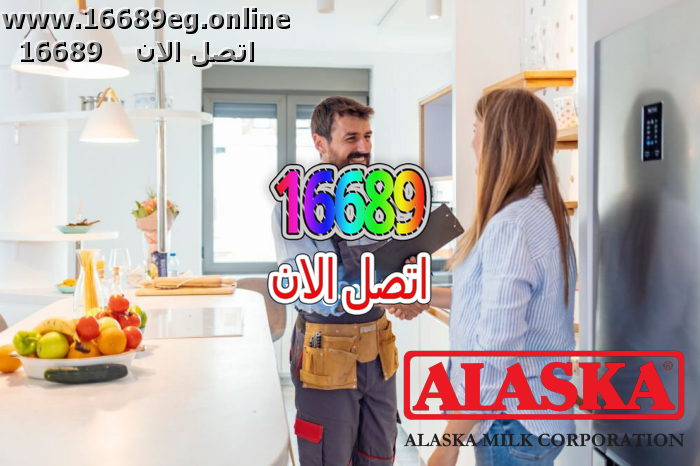 ارقام صيانة الاسكا