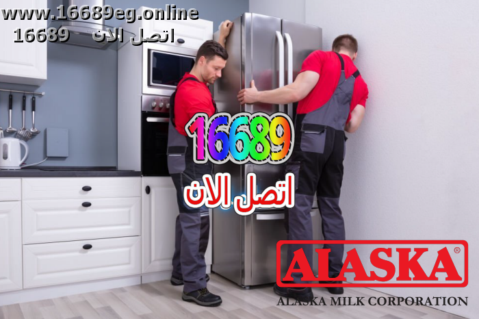 صيانة ثلاجات الاسكا