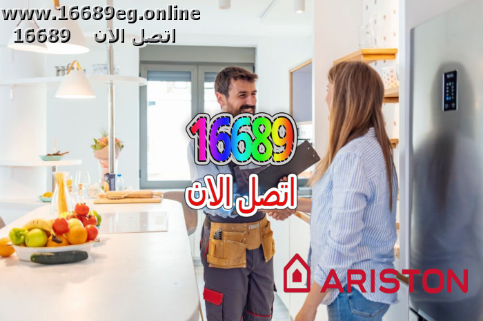 ارقام صيانة اريستون