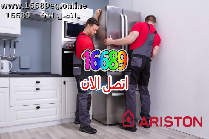 صيانة ثلاجات اريستون