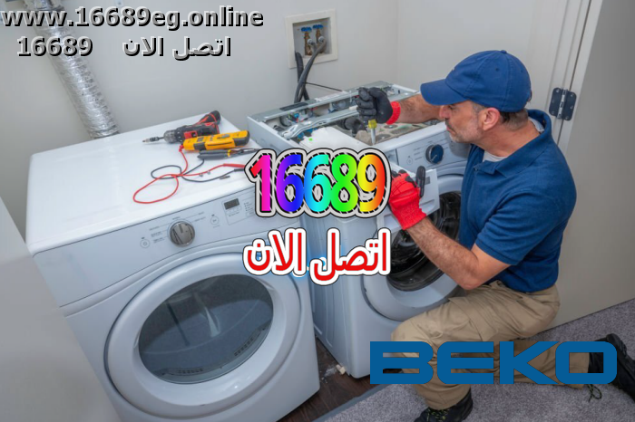 صيانة غسالات بيكو