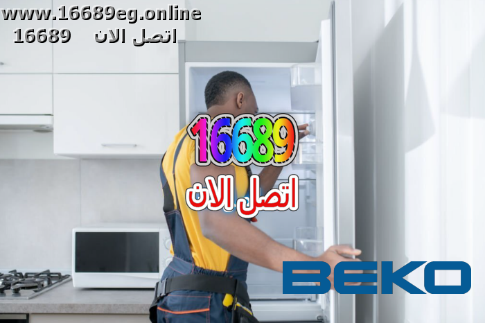 صيانة ديب فريزر بيكو