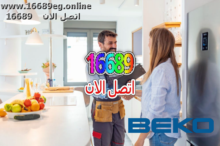 ارقام صيانة بيكو