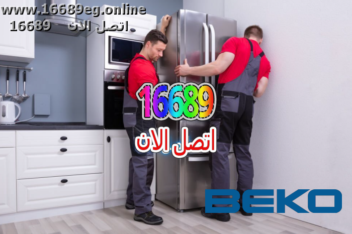 صيانة ثلاجات بيكو