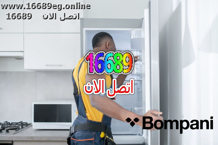 صيانة ديب فريزر بومباني