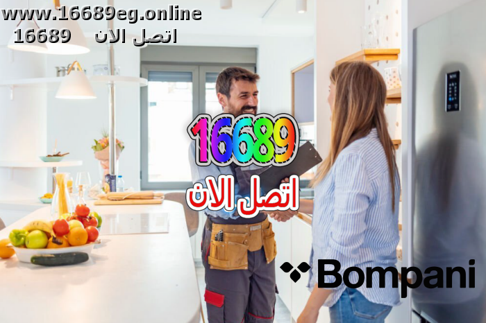 ارقام صيانة بومباني