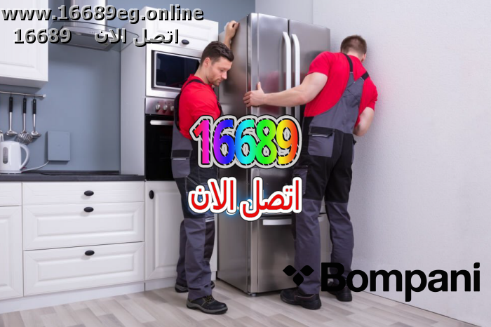صيانة ثلاجات بومباني