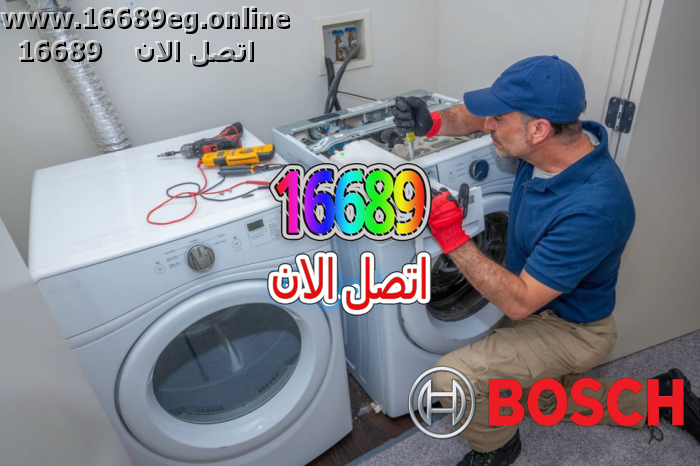 صيانة غسالات بوش
