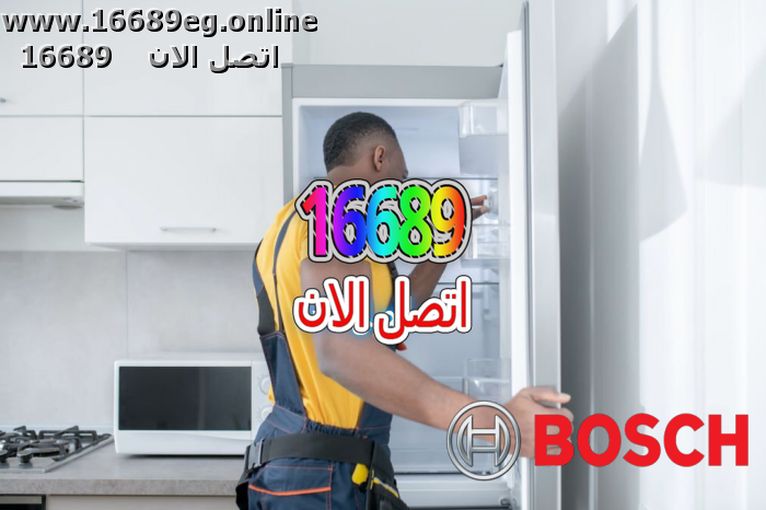 صيانة ديب فريزر بوش