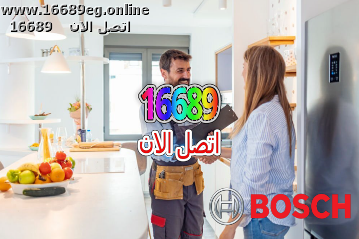 ارقام صيانة بوش