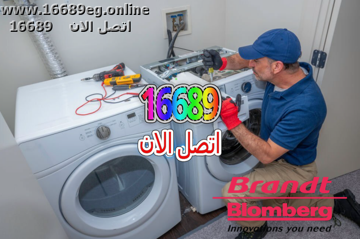 صيانة غسالات براندت