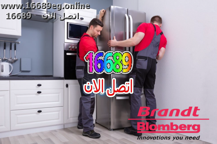 صيانة ثلاجات براندت