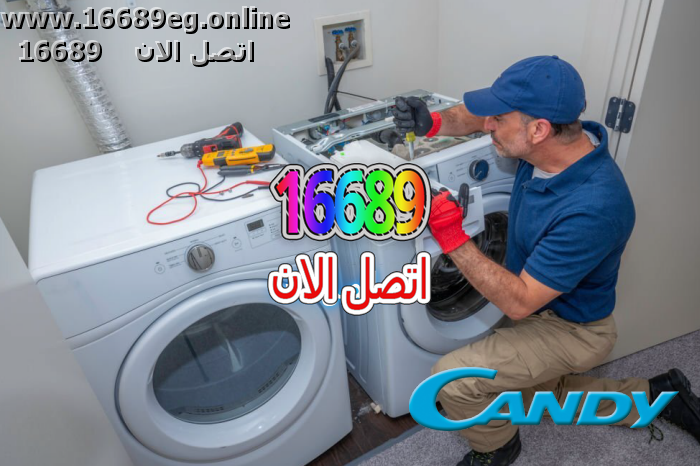 صيانة غسالات كاندى