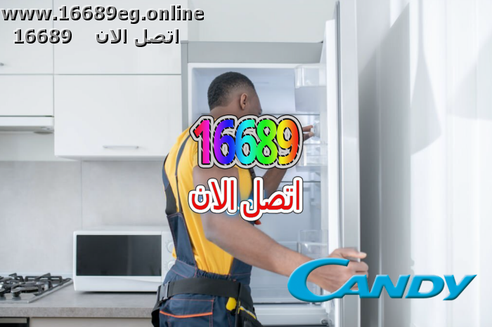 صيانة ديب فريزر كاندى