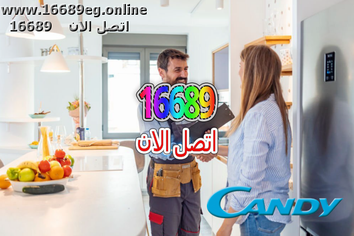 ارقام صيانة كاندى