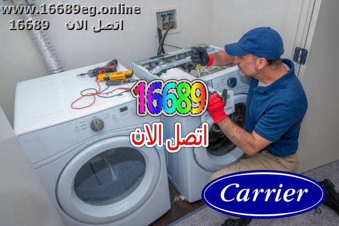 صيانة غسالات كاريير