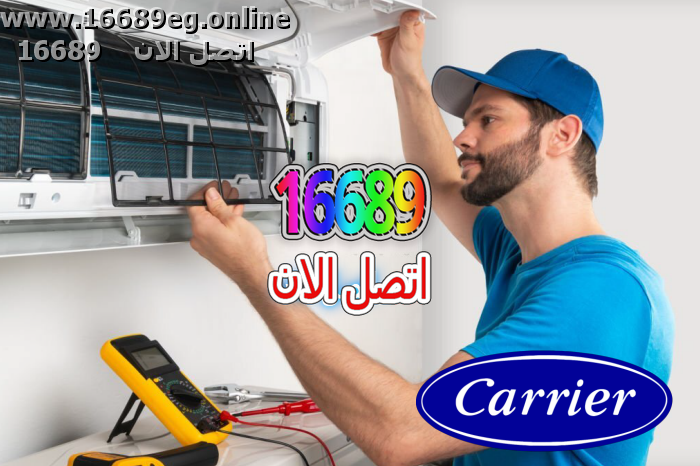 صيانة تكييفات كاريير
