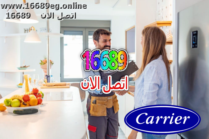 ارقام صيانة كاريير