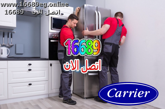 صيانة ثلاجات كاريير