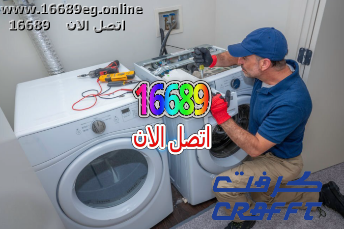 صيانة غسالات كرافت