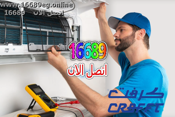صيانة تكييفات كرافت