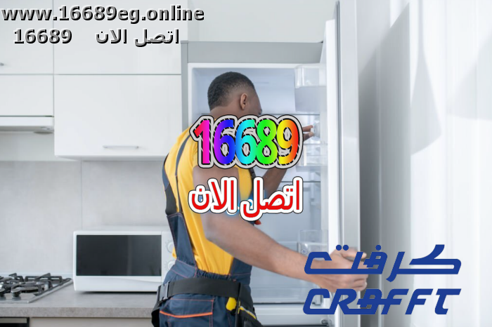 صيانة ديب فريزر كرافت