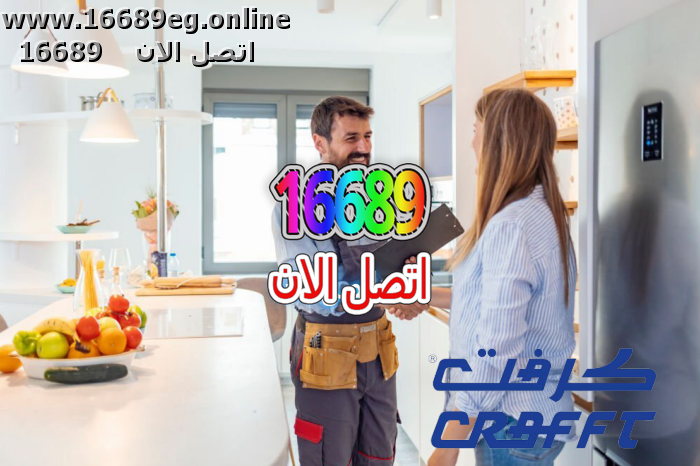 ارقام صيانة كرافت