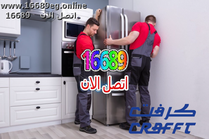 صيانة ثلاجات كرافت