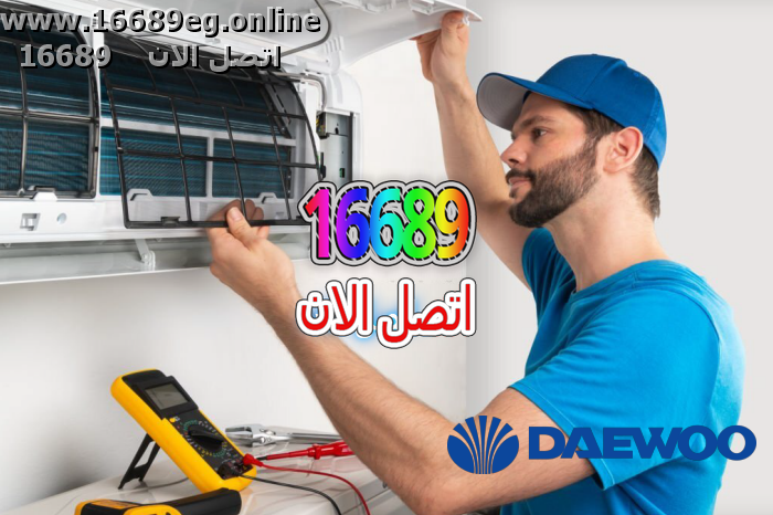 صيانة تكييفات دايو
