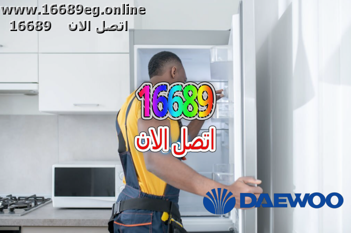 صيانة ديب فريزر دايو
