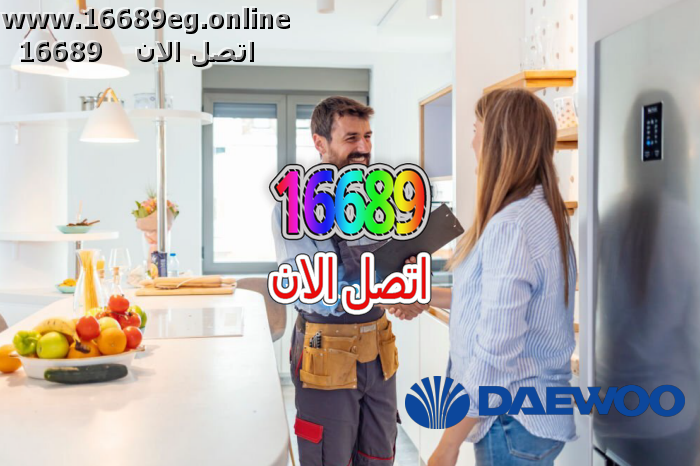 ارقام صيانة دايو
