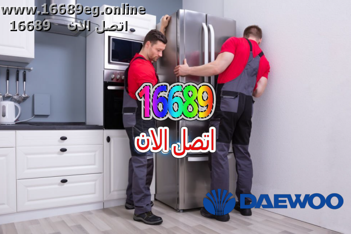 صيانة ثلاجات دايو
