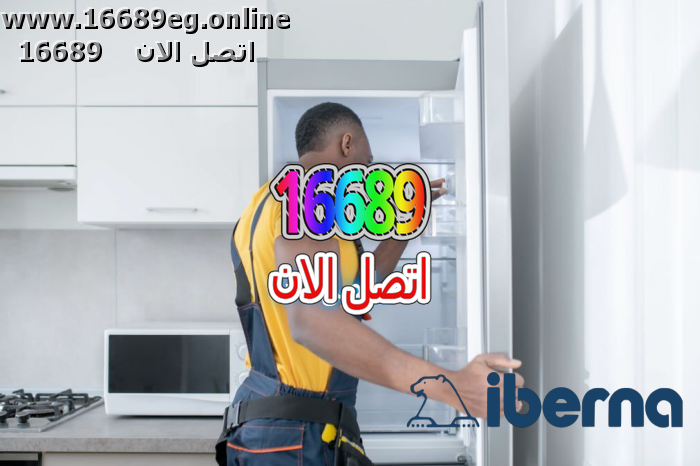 صيانة ديب فريزر ايبرنا