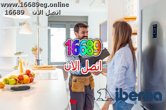 ارقام صيانة ايبرنا