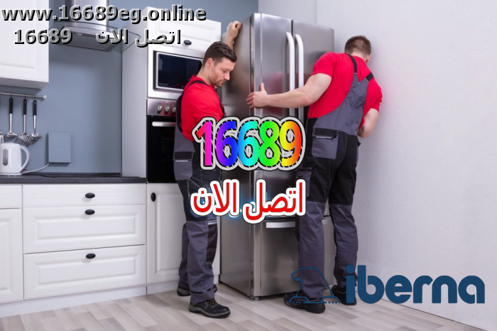 صيانة ثلاجات ايبرنا