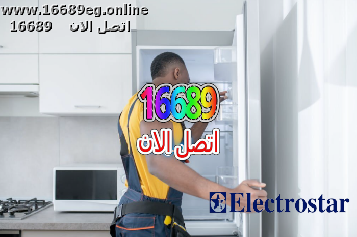 صيانة ديب فريزر الكتروستار