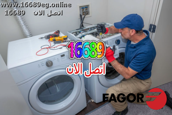 صيانة غسالات فاجور