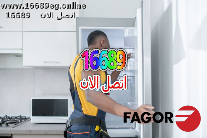 صيانة ديب فريزر فاجور