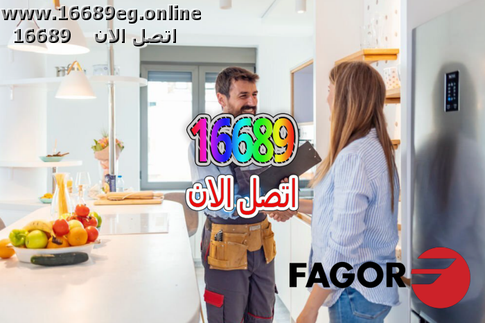 ارقام صيانة فاجور