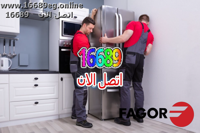 صيانة ثلاجات فاجور