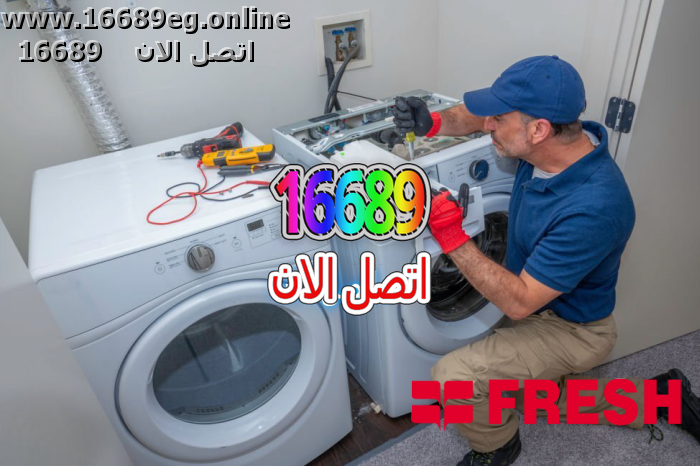 صيانة غسالات فريش