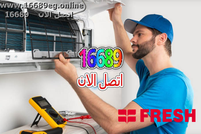 صيانة تكييفات فريش