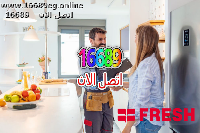 ارقام صيانة فريش